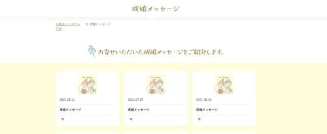 成婚メッセージ画面