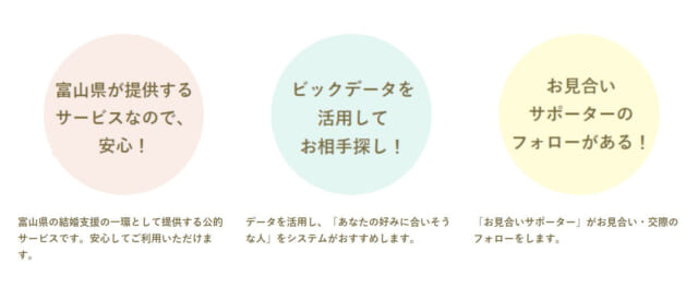 とやまマリッジサポートセンターの特徴