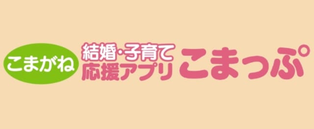 長野県駒ヶ根市 結婚・子育て応援アプリ こまっぷの画像