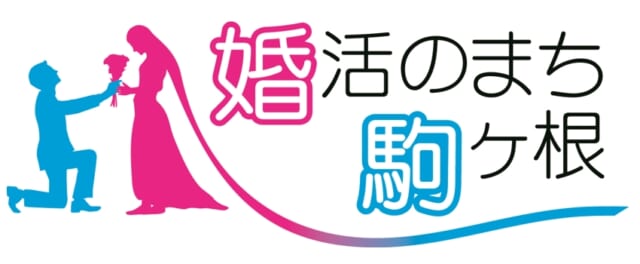 長野県駒ヶ根市 無料で利用できる 結婚相談の画像