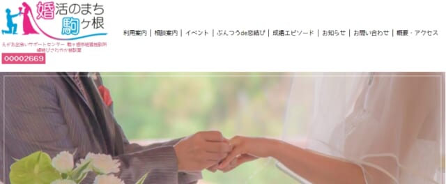 長野県駒ヶ根市 駒ヶ根市結婚相談所 縁結びさわやか相談室