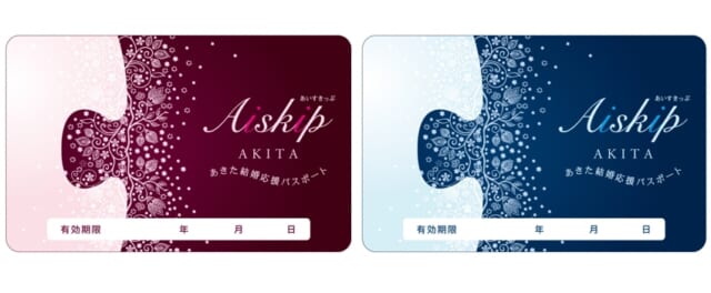 秋田県 結婚支援 あきた結婚応援パスポート