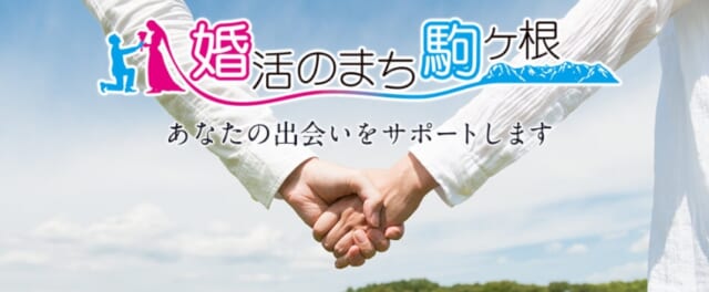 長野県駒ヶ根市 結婚・出会いサポート