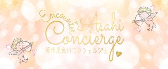 旭市出会いコンシェルジュの公式サイト画像