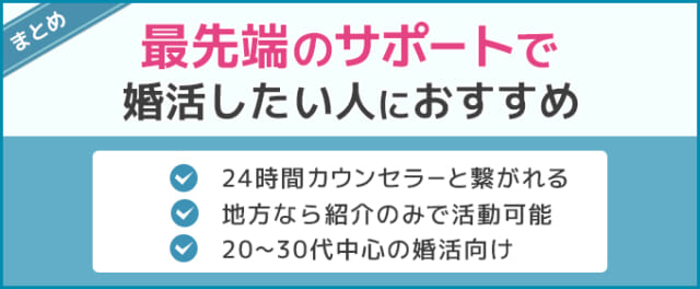 まとめ：最先端のサポートで婚活したい人におすすめ