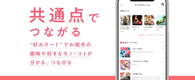 withのは「好みカード」機能で共通点のある人と繋がれる