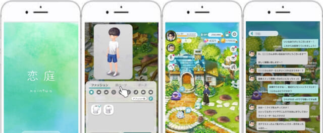 恋庭　実際の利用画像