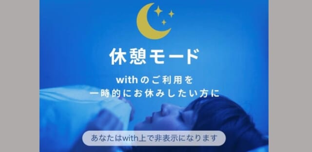 withの休憩モード設定方法 手順③「休憩モード」の画面が開く