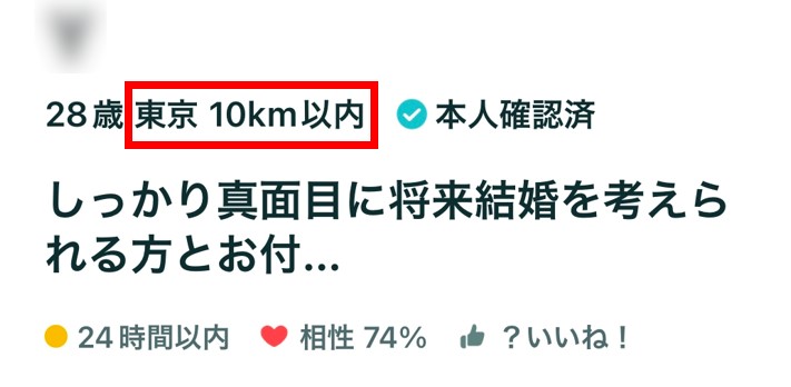 ペアーズでは相手との距離が表示される