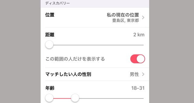 Tinderは距離と年齢を絞って検索できる