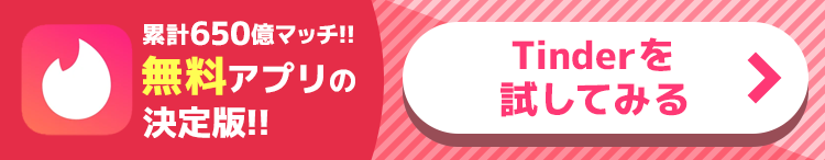Tinderを試してみる