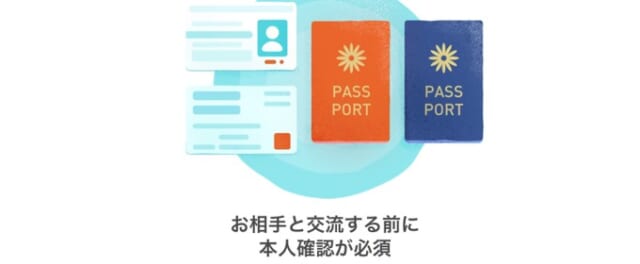 マッチングアプリは身元の確認が取れているので安心して会話ができる