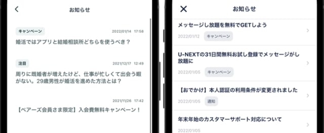 ペアーズとタップルのアプリ内お知らせ