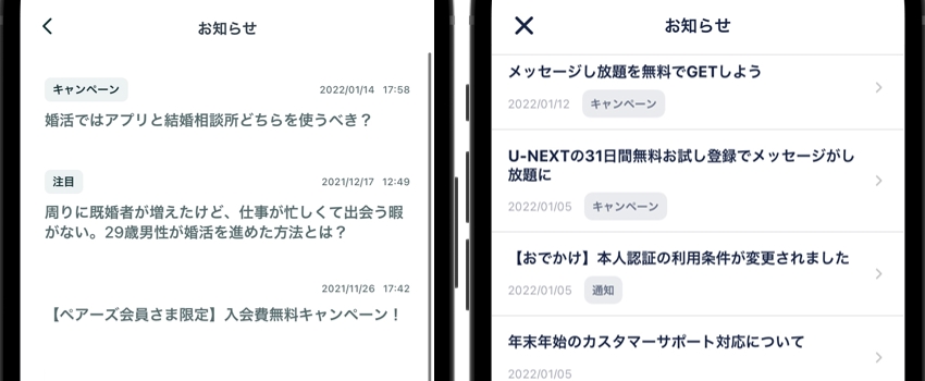 ペアーズとタップルのアプリ内お知らせ