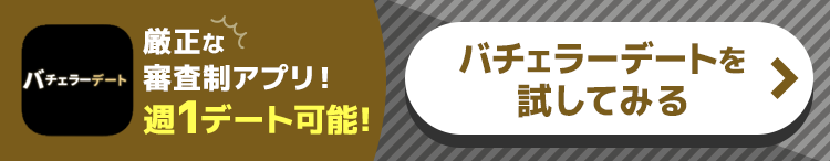 バチェラーデートを試してみる