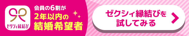 ゼクシィ縁結びを試してみる