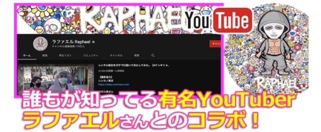 レンカノ東京　YouTuber ラファエルとコラボ
