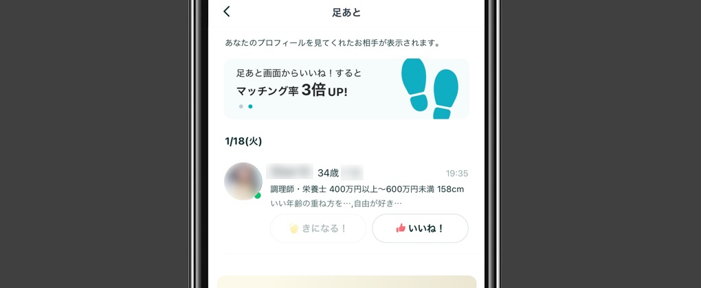 ペアーズの足あと画面