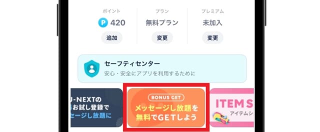 タップル マイページのホームからバナーを選択