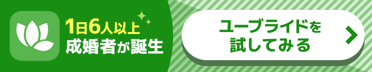 ユーブライドを試してみる