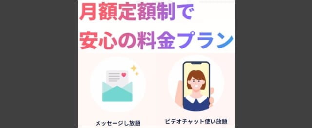 マッチングアプリの料金は定額で使い放題のため安心