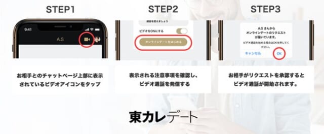 東カレデートで通話する方法