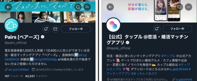 ペアーズとタップルの公式Twitterアカウント