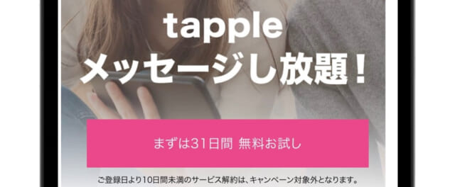 タップル メッセージし放題