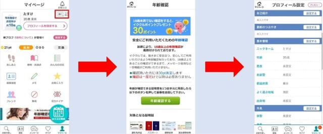 イククル 年齢認証