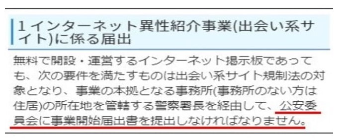 「インターネット異性紹介事業」の届け出を出していない