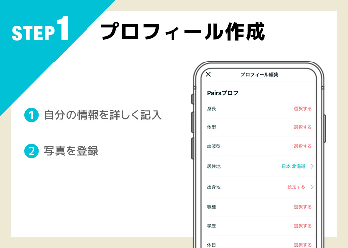 ペアーズの使い方step1