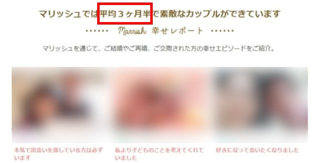 マリッシュは平均3ヶ月半で恋人ができている