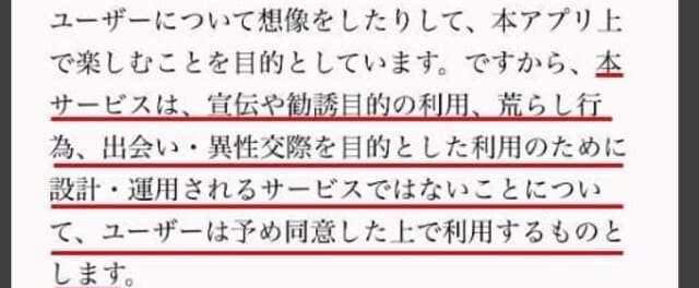 ぴたっとの利用規約に出会い禁止の記載がある