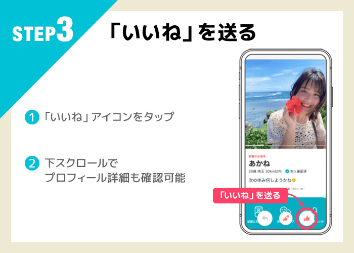 ペアーズの使い方step3