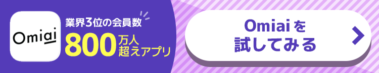 Omiaiを試してみる