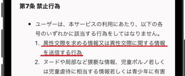 Yay! は利用規約で出会いを禁止している