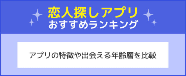 恋人探しアプリランキング