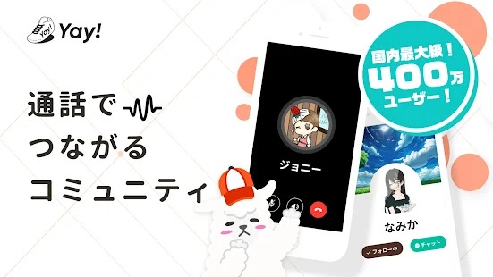 Yay!は通話チャットアプリ