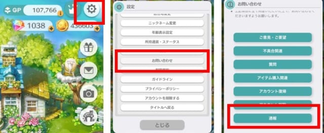 運営に通報する