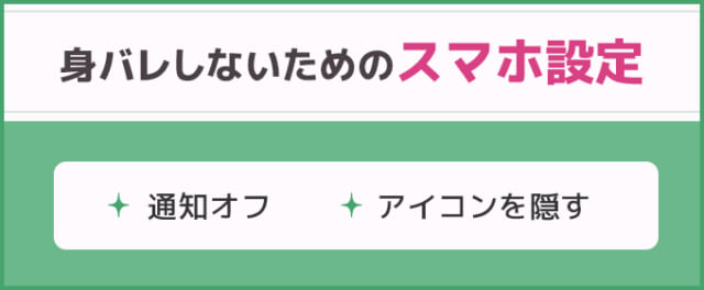 身バレしないためのスマホ設定