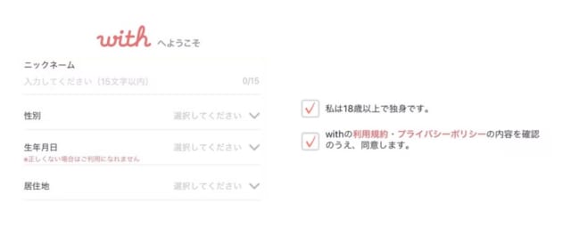 withの必須項目の入力と規約の画面