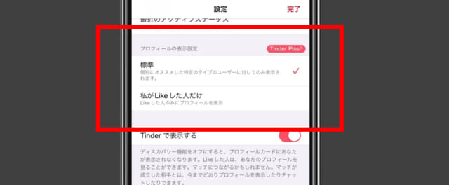 Tinderのプロフィール表示設定画面