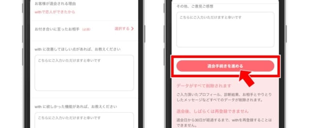 withへの要望や意見を入力して退会