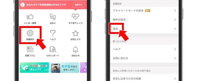 withのマイページから各種設定を開く方法