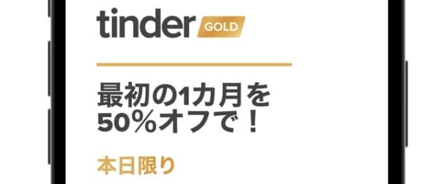 Tinder Gold 初月が半額