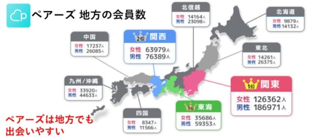 ペアーズ　地域別の会員数　画像