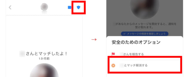 Tinderのマッチ解除の手順