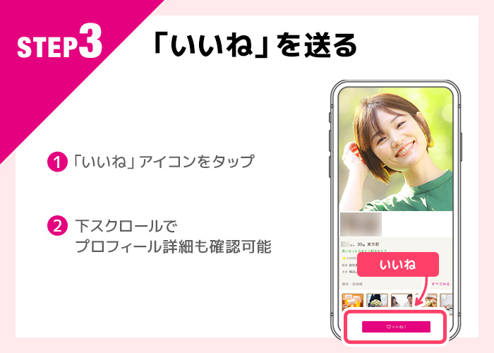 ゼクシィ縁結びの使い方step3