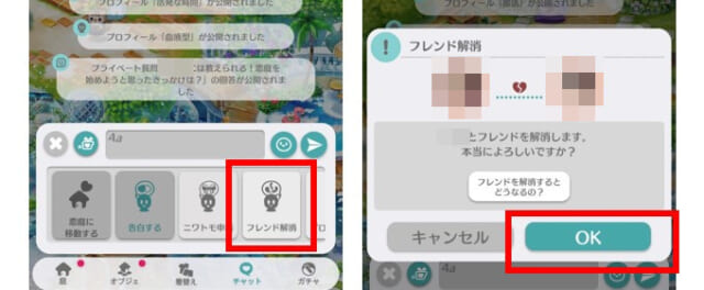 マッチングを解消する