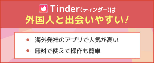 Tinderは外国人と出会いやすい
